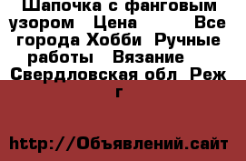 Шапочка с фанговым узором › Цена ­ 650 - Все города Хобби. Ручные работы » Вязание   . Свердловская обл.,Реж г.